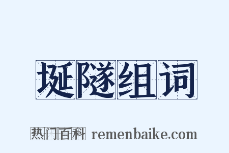 埏隧组词是什么意思的图片